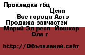 Прокладка гбц BMW E60 E61 E64 E63 E65 E53 E70 › Цена ­ 3 500 - Все города Авто » Продажа запчастей   . Марий Эл респ.,Йошкар-Ола г.